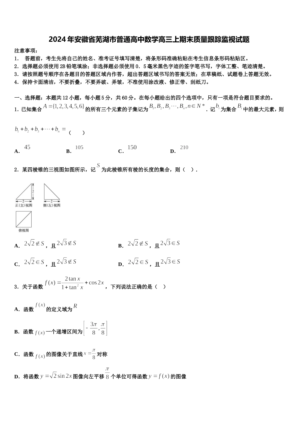 2024年安徽省芜湖市普通高中数学高三上期末质量跟踪监视试题含解析_第1页