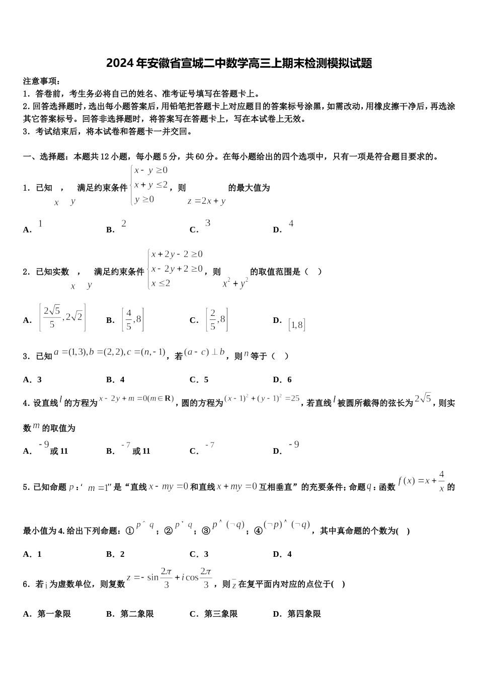 2024年安徽省宣城二中数学高三上期末检测模拟试题含解析_第1页