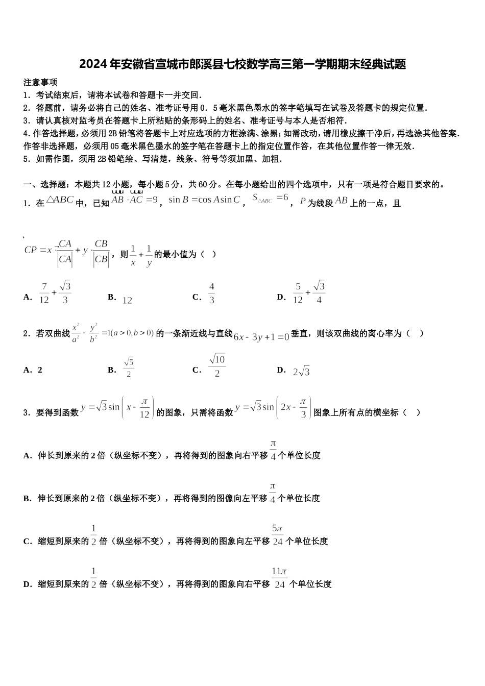 2024年安徽省宣城市郎溪县七校数学高三第一学期期末经典试题含解析_第1页