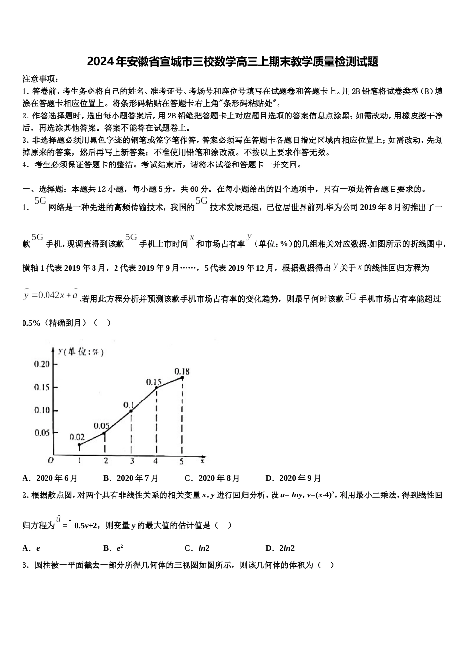 2024年安徽省宣城市三校数学高三上期末教学质量检测试题含解析_第1页