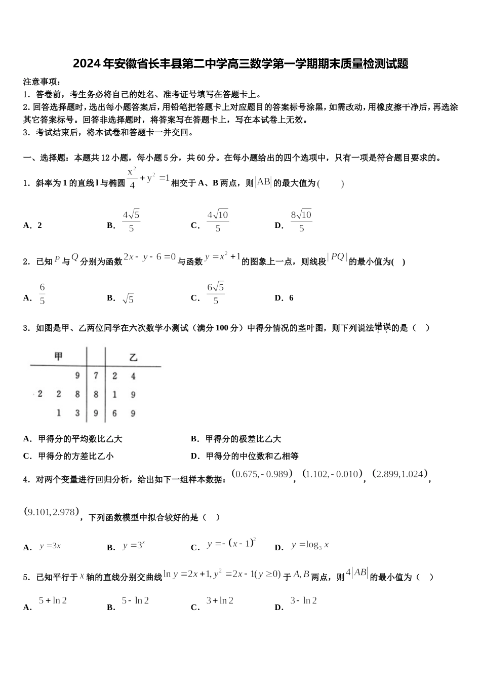 2024年安徽省长丰县第二中学高三数学第一学期期末质量检测试题含解析_第1页