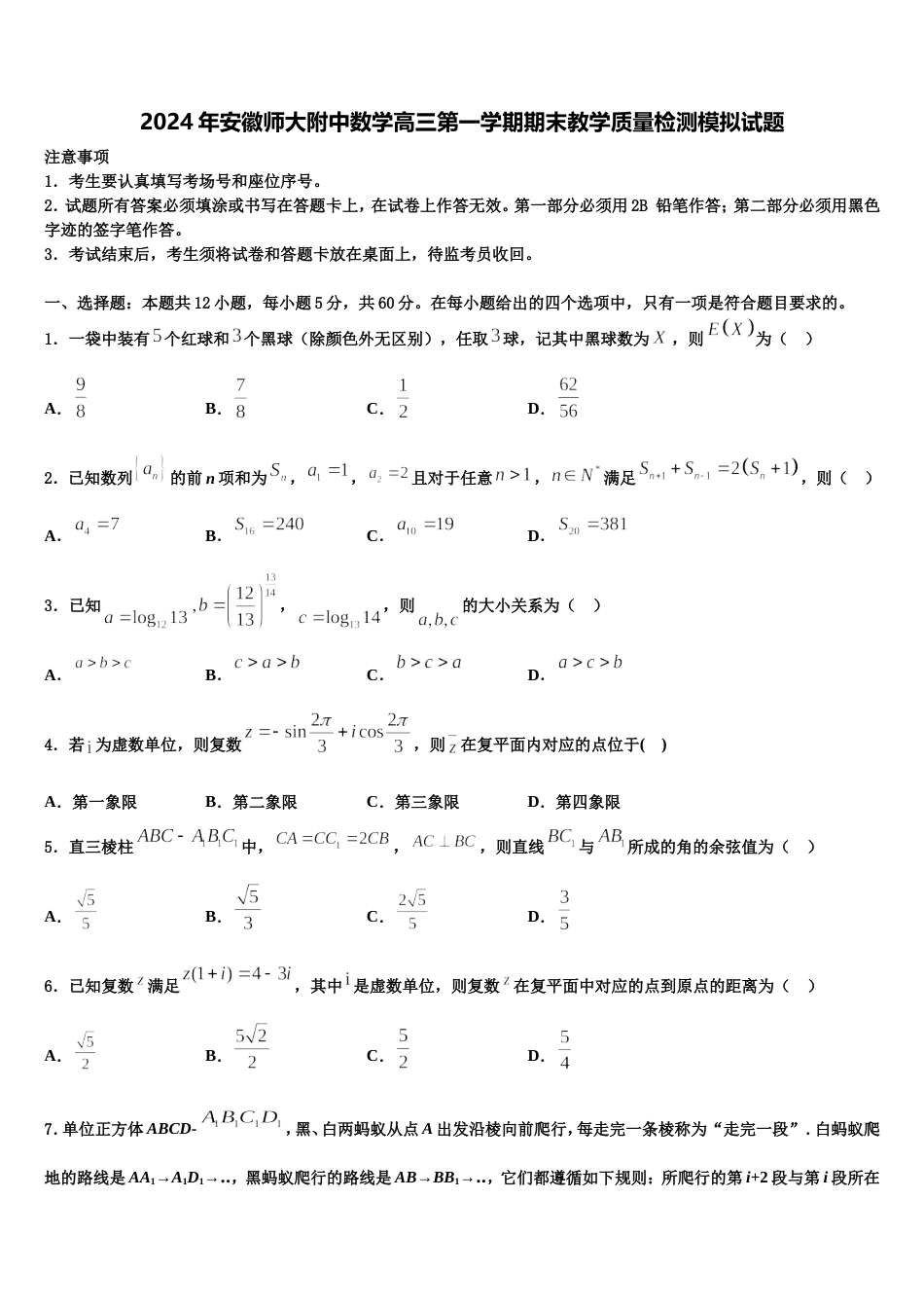 2024年安徽师大附中数学高三第一学期期末教学质量检测模拟试题含解析_第1页