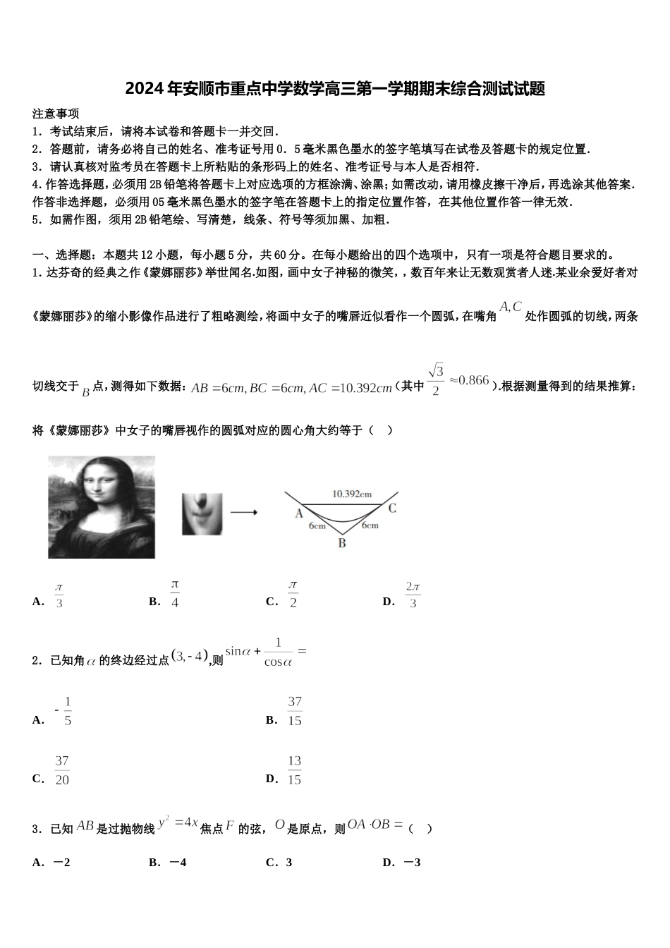 2024年安顺市重点中学数学高三第一学期期末综合测试试题含解析_第1页