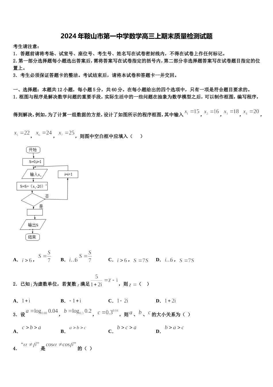 2024年鞍山市第一中学数学高三上期末质量检测试题含解析_第1页