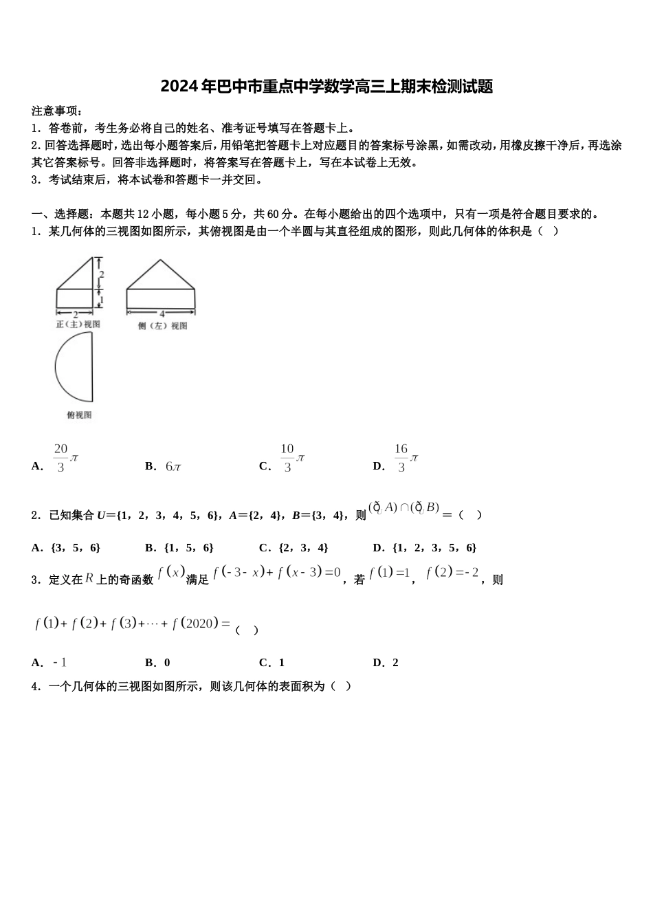 2024年巴中市重点中学数学高三上期末检测试题含解析_第1页