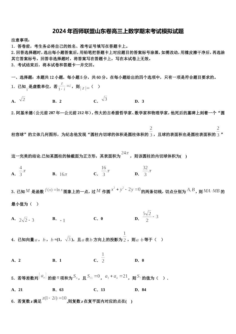 2024年百师联盟山东卷高三上数学期末考试模拟试题含解析_第1页