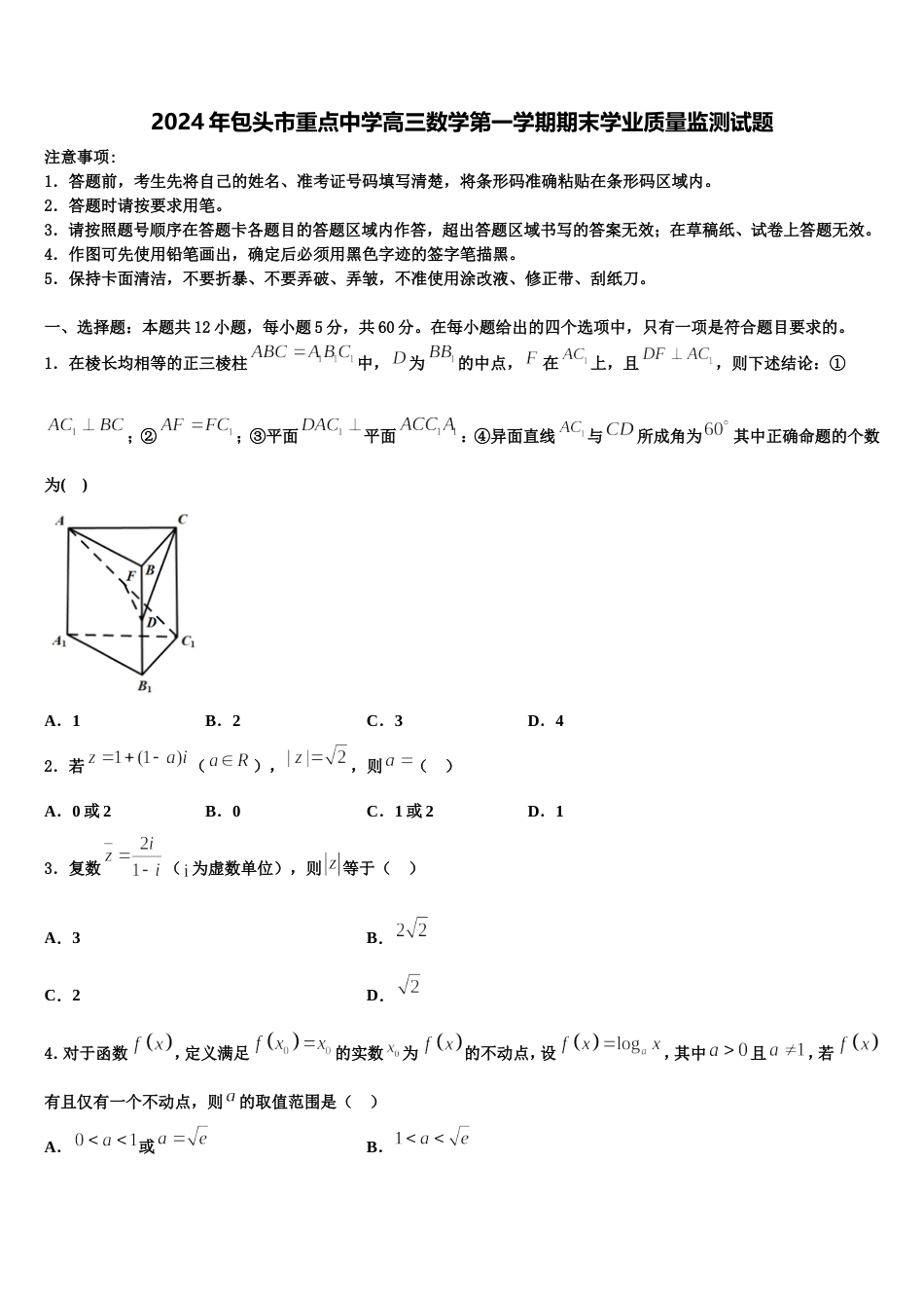2024年包头市重点中学高三数学第一学期期末学业质量监测试题含解析_第1页