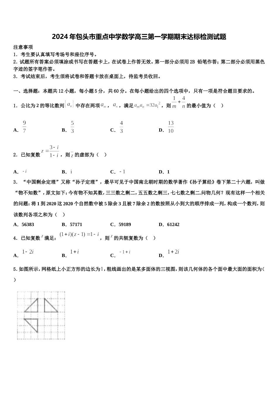 2024年包头市重点中学数学高三第一学期期末达标检测试题含解析_第1页