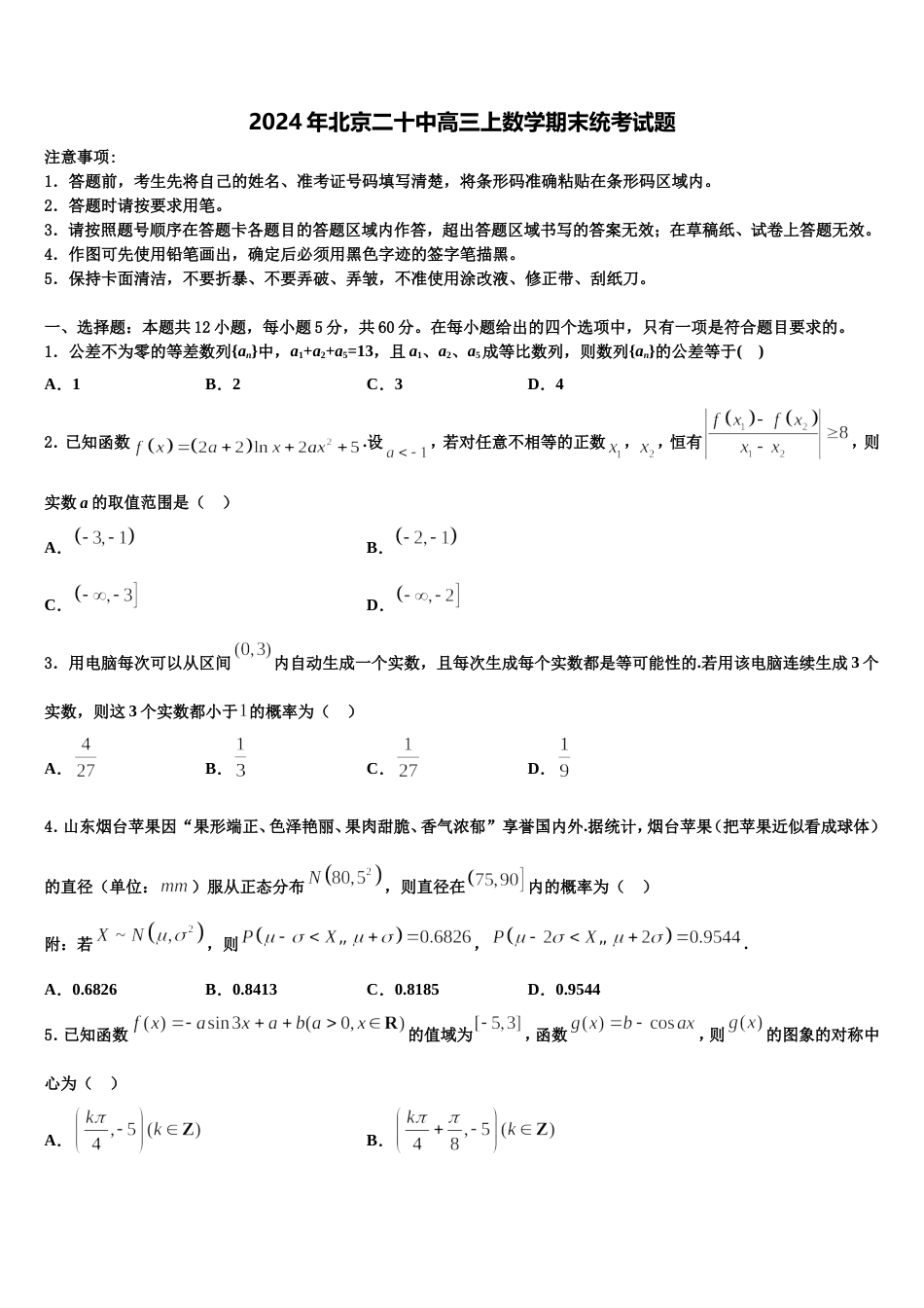 2024年北京二十中高三上数学期末统考试题含解析_第1页