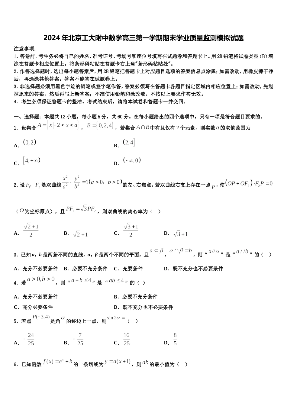 2024年北京工大附中数学高三第一学期期末学业质量监测模拟试题含解析_第1页