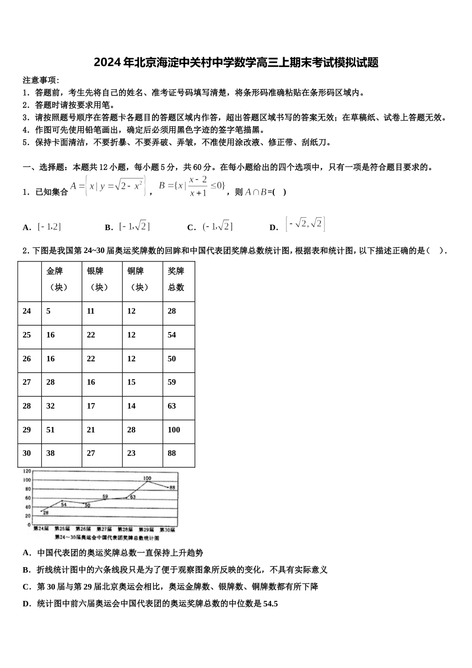 2024年北京海淀中关村中学数学高三上期末考试模拟试题含解析_第1页