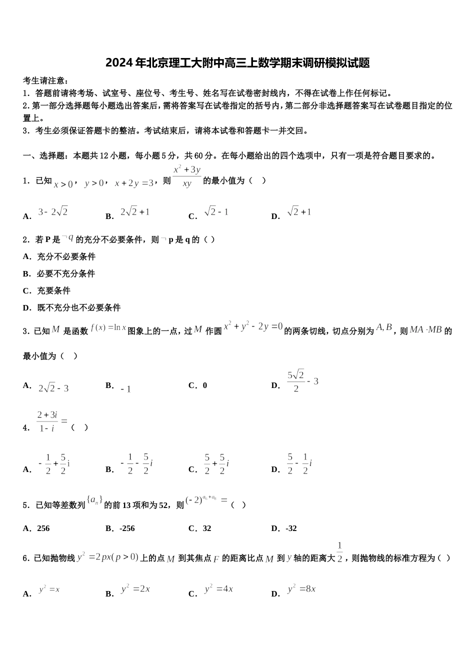 2024年北京理工大附中高三上数学期末调研模拟试题含解析_第1页