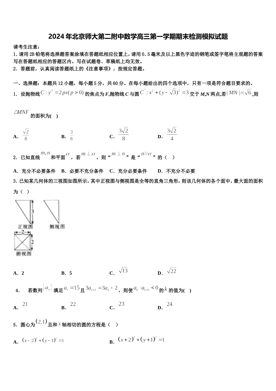 2024年北京师大第二附中数学高三第一学期期末检测模拟试题含解析_第1页