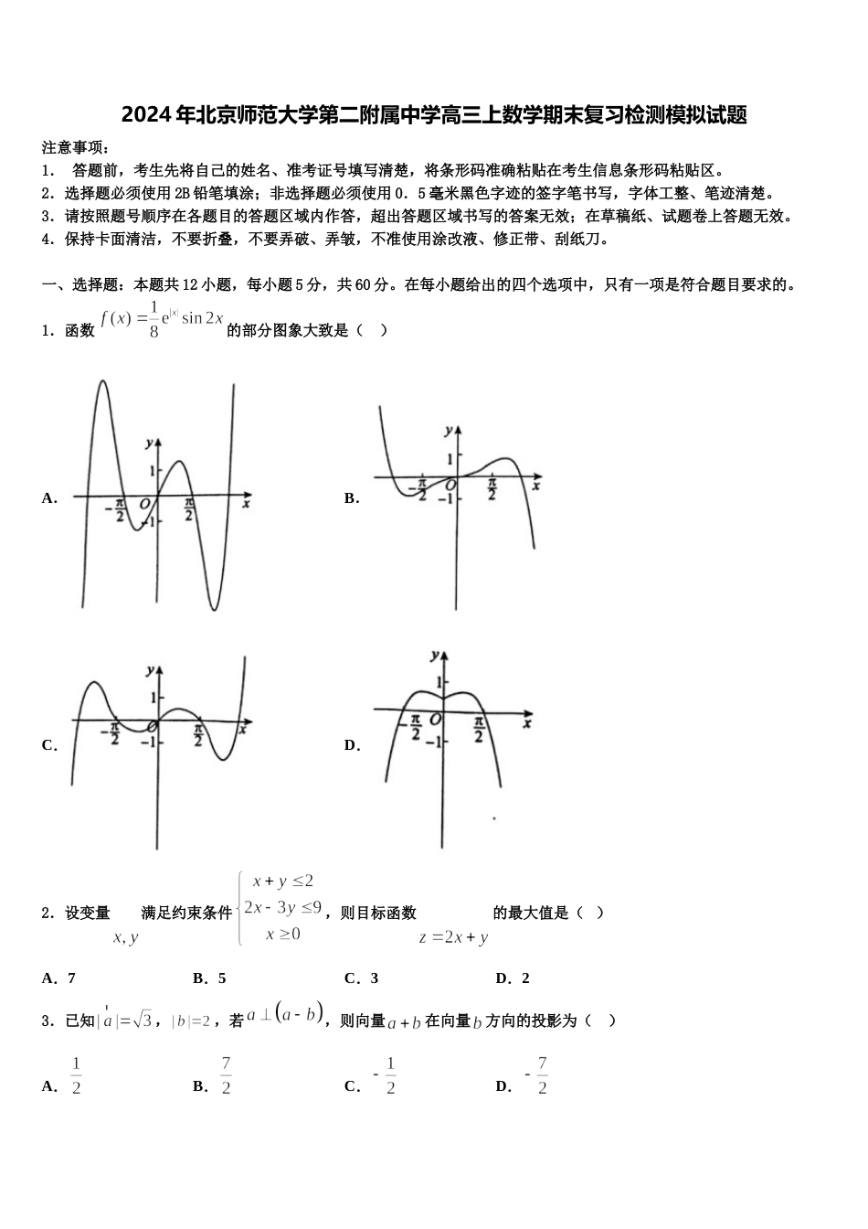 2024年北京师范大学第二附属中学高三上数学期末复习检测模拟试题含解析_第1页