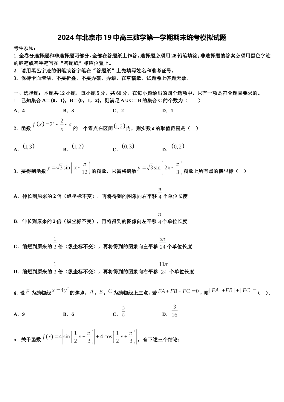 2024年北京市19中高三数学第一学期期末统考模拟试题含解析_第1页