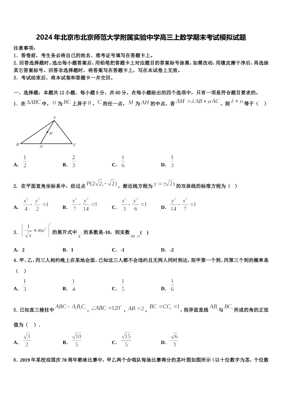 2024年北京市北京师范大学附属实验中学高三上数学期末考试模拟试题含解析_第1页