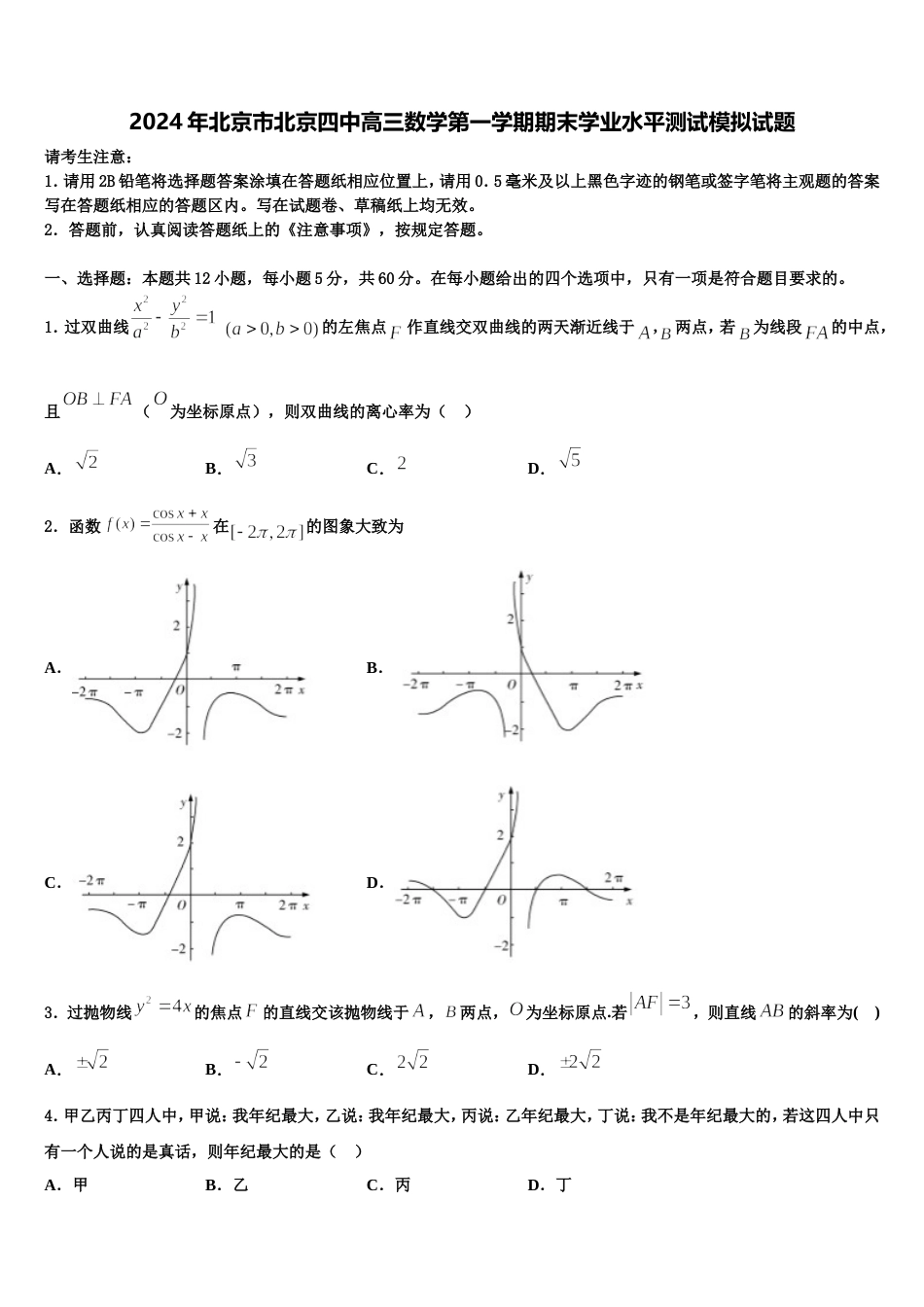 2024年北京市北京四中高三数学第一学期期末学业水平测试模拟试题含解析_第1页