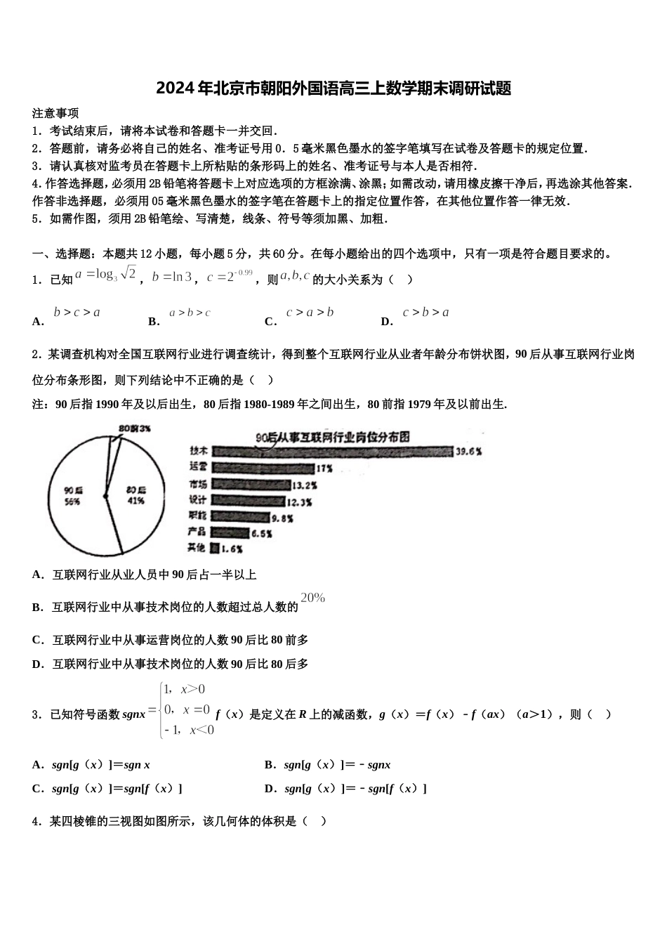 2024年北京市朝阳外国语高三上数学期末调研试题含解析_第1页