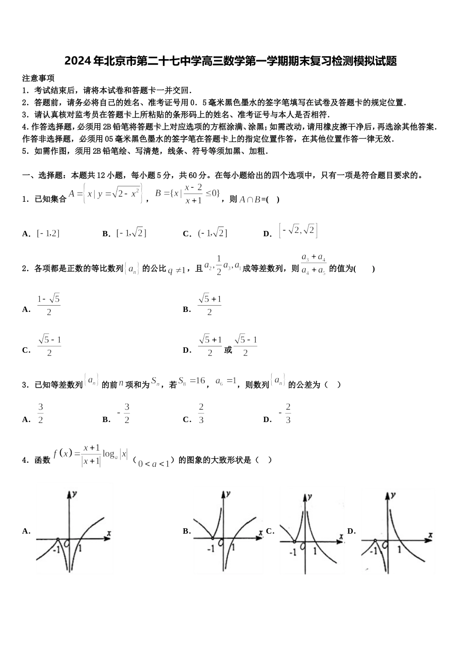 2024年北京市第二十七中学高三数学第一学期期末复习检测模拟试题含解析_第1页