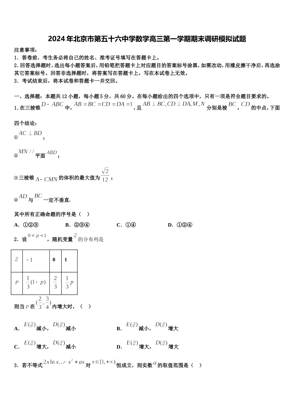 2024年北京市第五十六中学数学高三第一学期期末调研模拟试题含解析_第1页