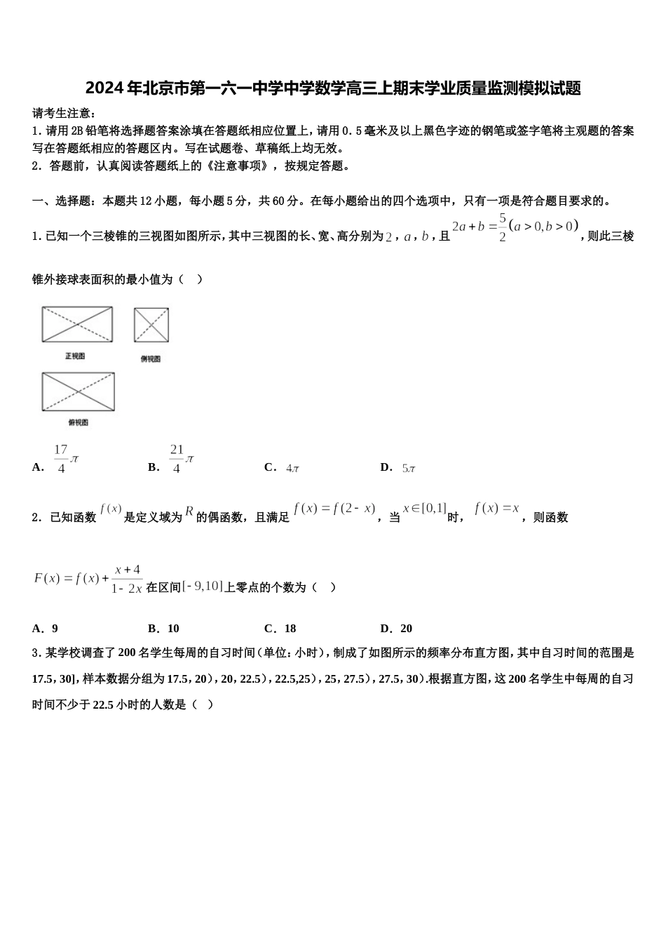 2024年北京市第一六一中学中学数学高三上期末学业质量监测模拟试题含解析_第1页