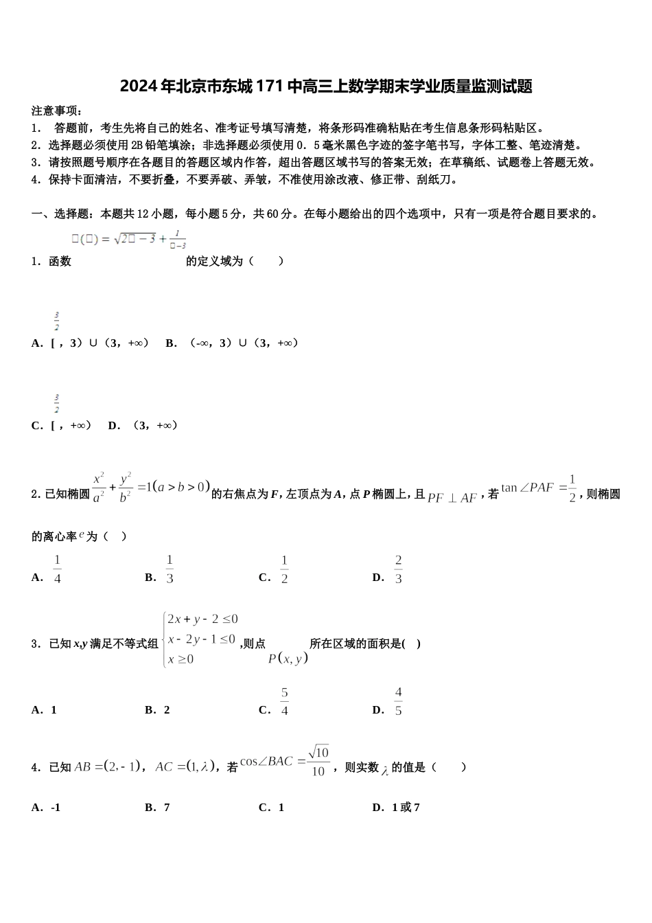 2024年北京市东城171中高三上数学期末学业质量监测试题含解析_第1页