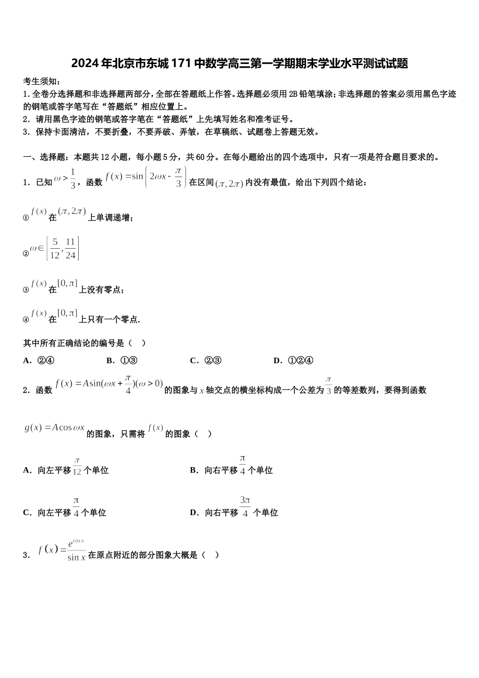 2024年北京市东城171中数学高三第一学期期末学业水平测试试题含解析_第1页