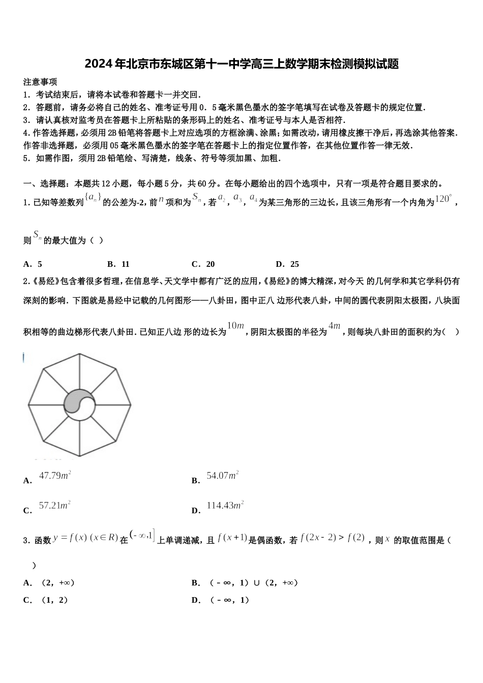 2024年北京市东城区第十一中学高三上数学期末检测模拟试题含解析_第1页