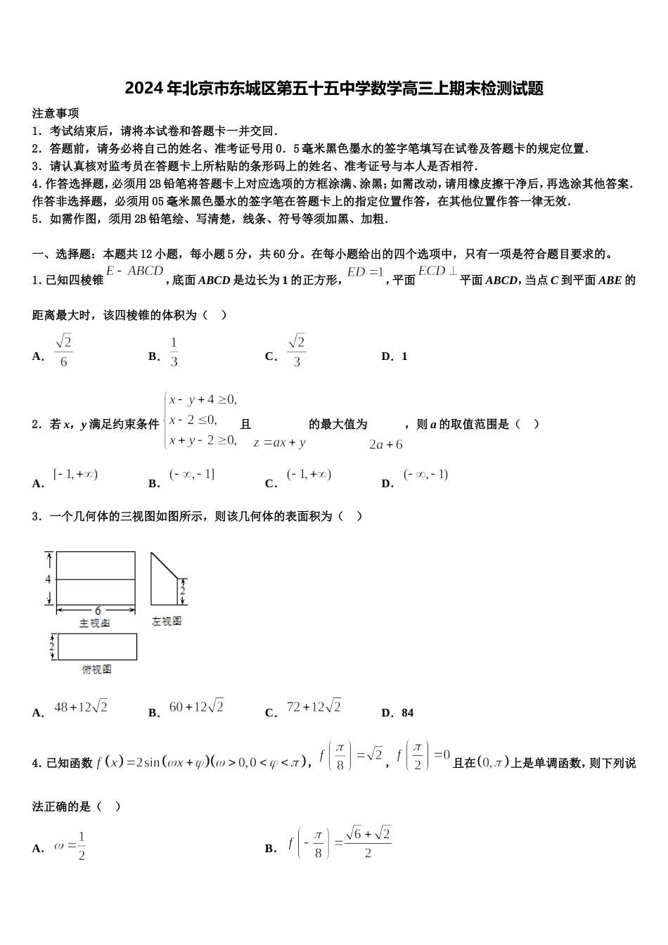 2024年北京市东城区第五十五中学数学高三上期末检测试题含解析_第1页