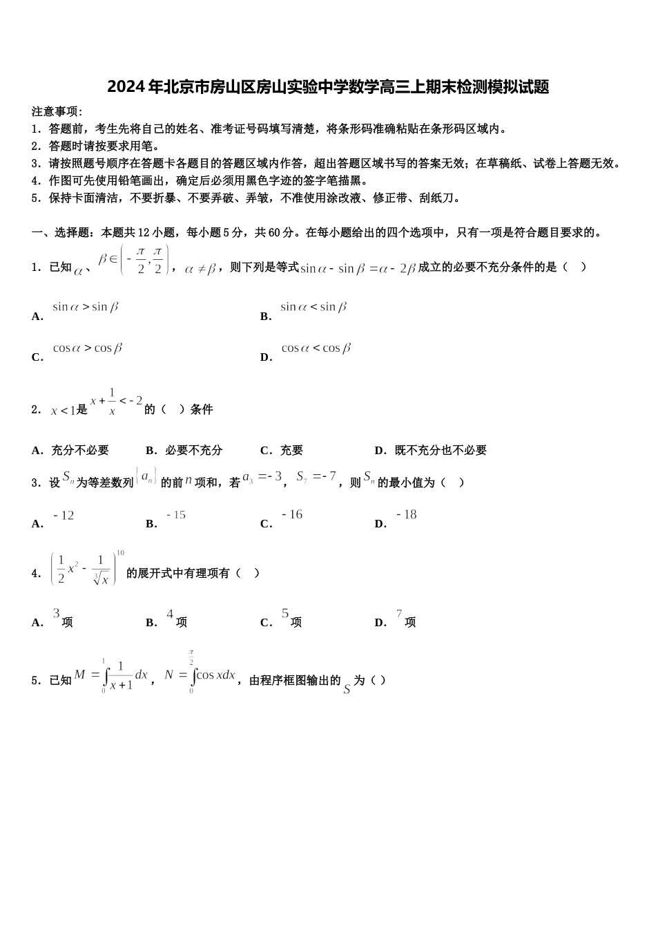 2024年北京市房山区房山实验中学数学高三上期末检测模拟试题含解析_第1页