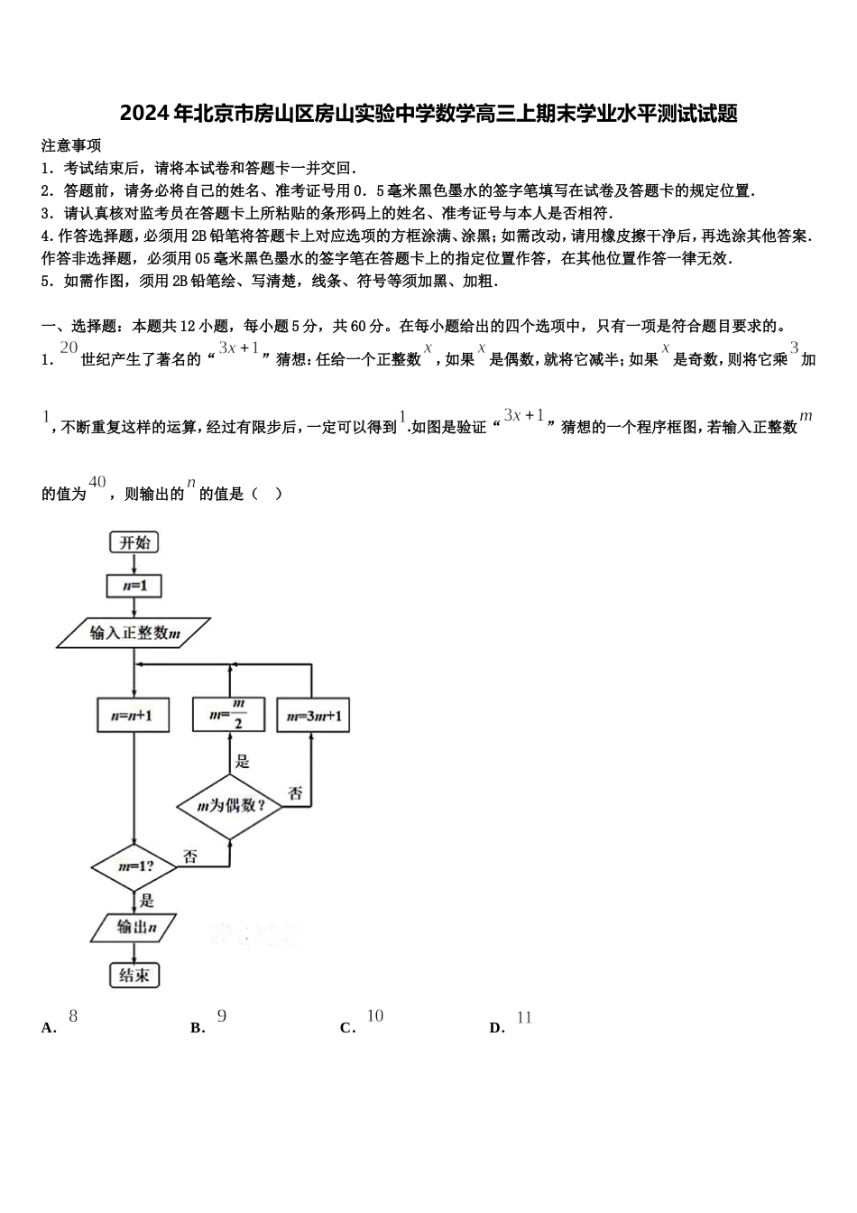 2024年北京市房山区房山实验中学数学高三上期末学业水平测试试题含解析_第1页