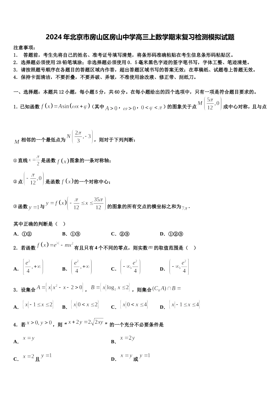 2024年北京市房山区房山中学高三上数学期末复习检测模拟试题含解析_第1页