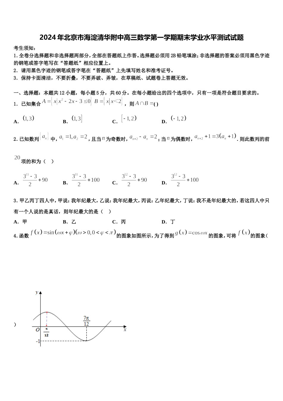 2024年北京市海淀清华附中高三数学第一学期期末学业水平测试试题含解析_第1页