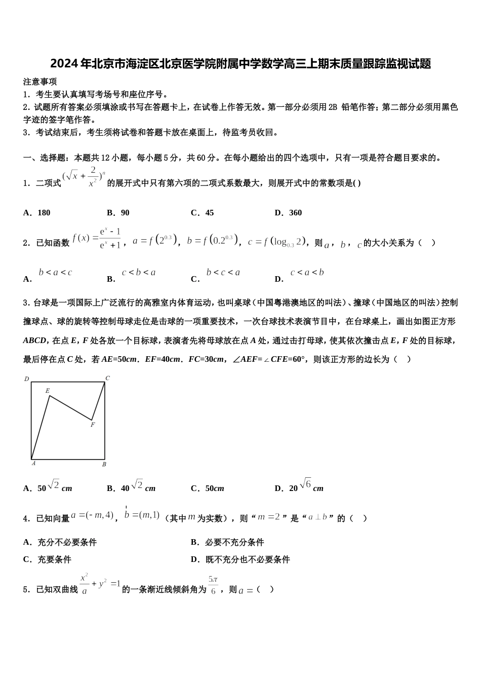 2024年北京市海淀区北京医学院附属中学数学高三上期末质量跟踪监视试题含解析_第1页