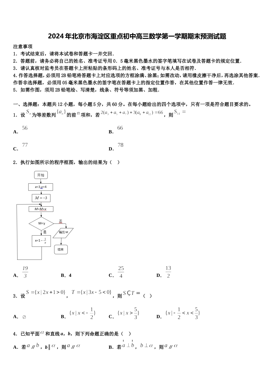 2024年北京市海淀区重点初中高三数学第一学期期末预测试题含解析_第1页