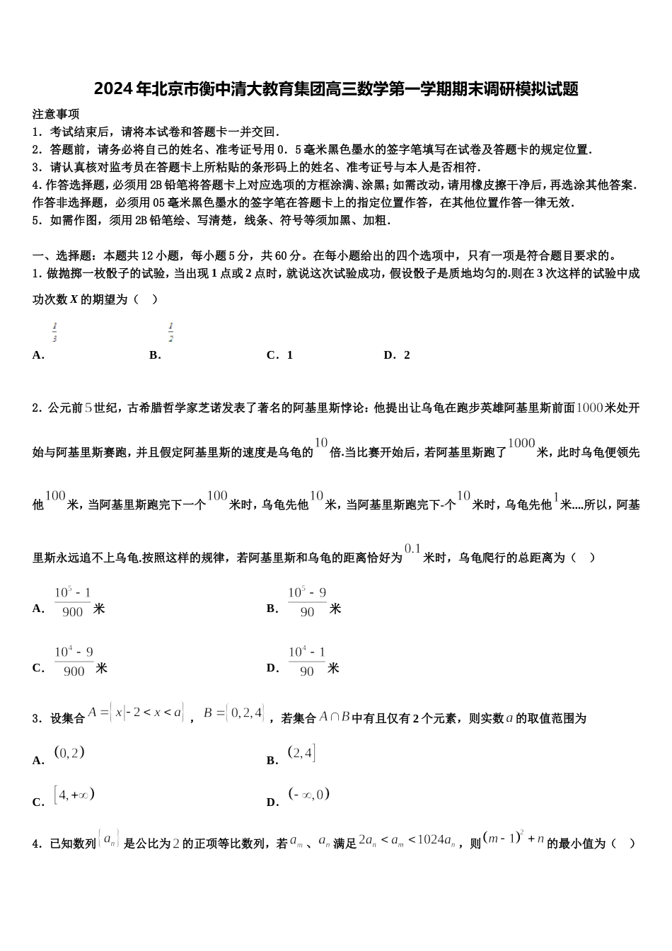 2024年北京市衡中清大教育集团高三数学第一学期期末调研模拟试题含解析_第1页