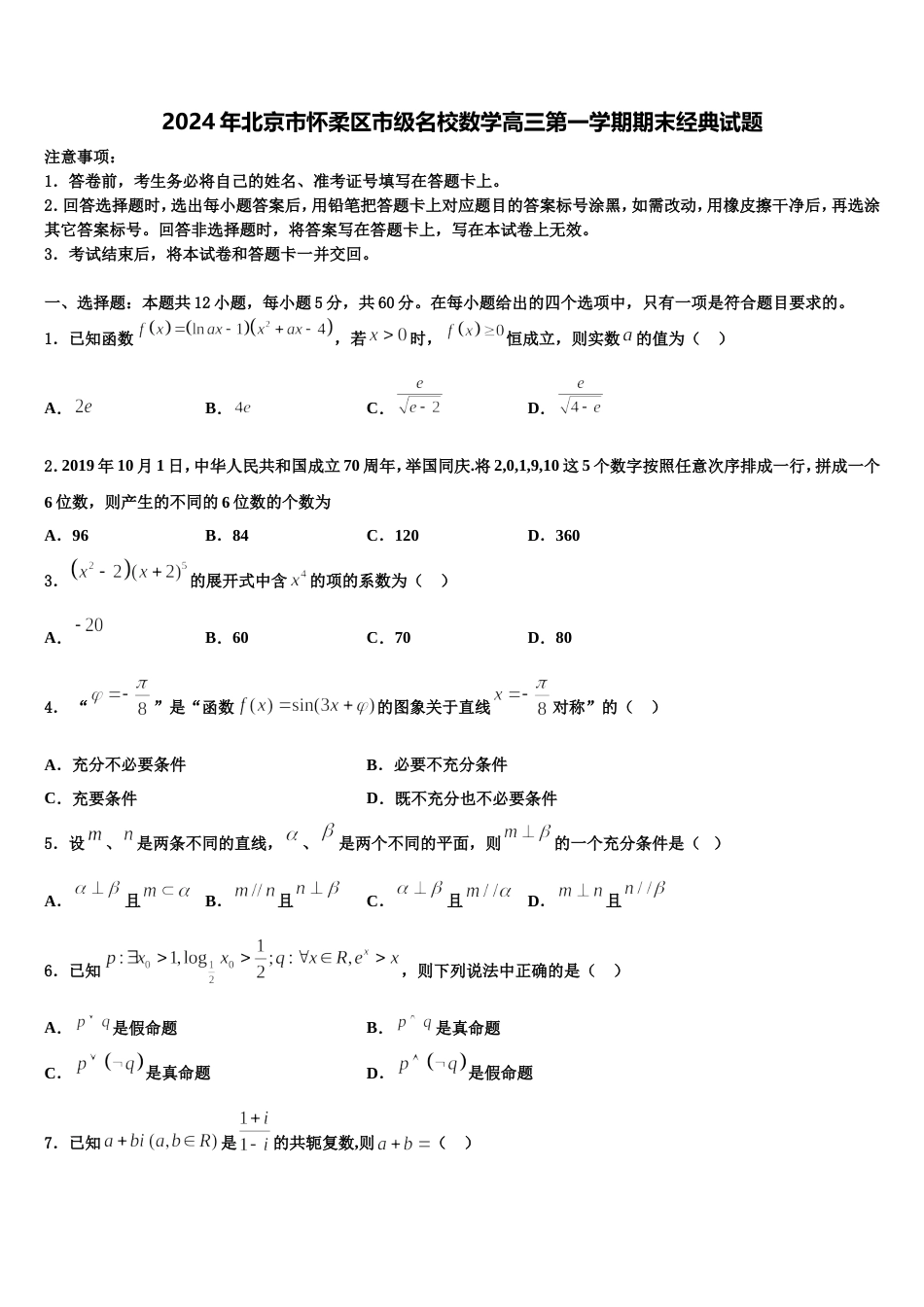 2024年北京市怀柔区市级名校数学高三第一学期期末经典试题含解析_第1页