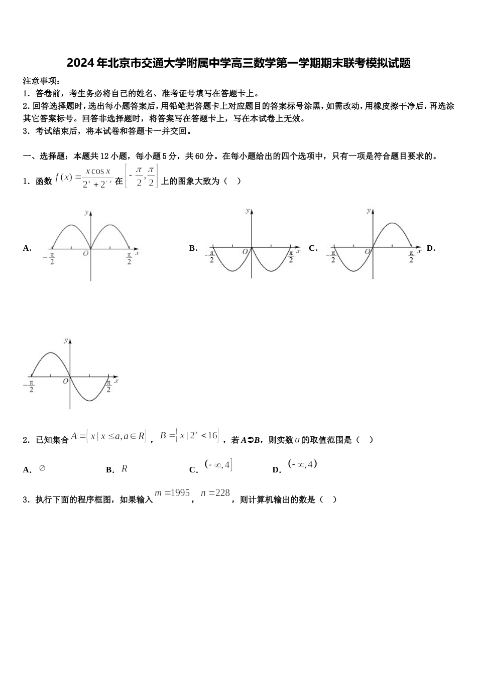 2024年北京市交通大学附属中学高三数学第一学期期末联考模拟试题含解析_第1页