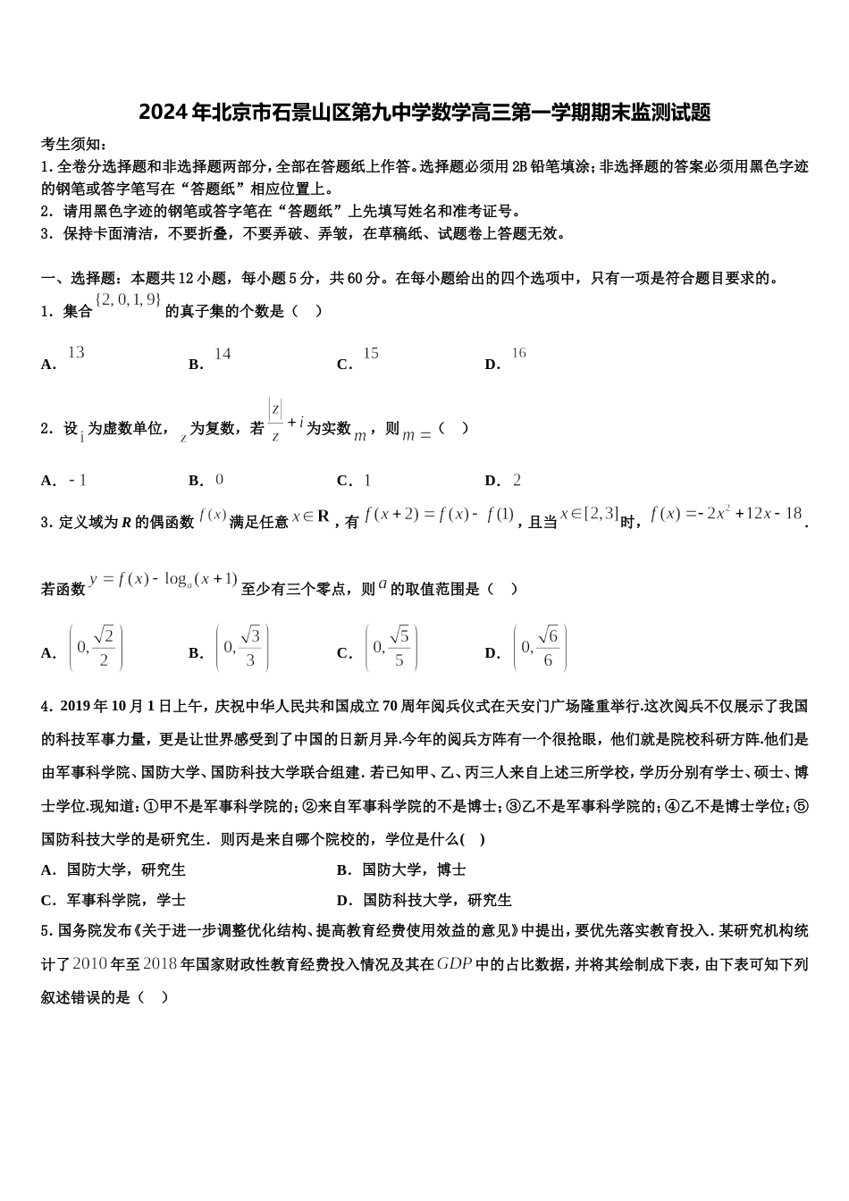 2024年北京市石景山区第九中学数学高三第一学期期末监测试题含解析_第1页