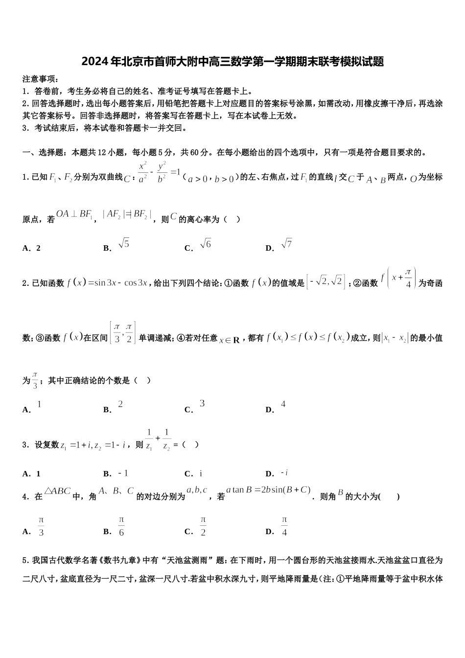 2024年北京市首师大附中高三数学第一学期期末联考模拟试题含解析_第1页