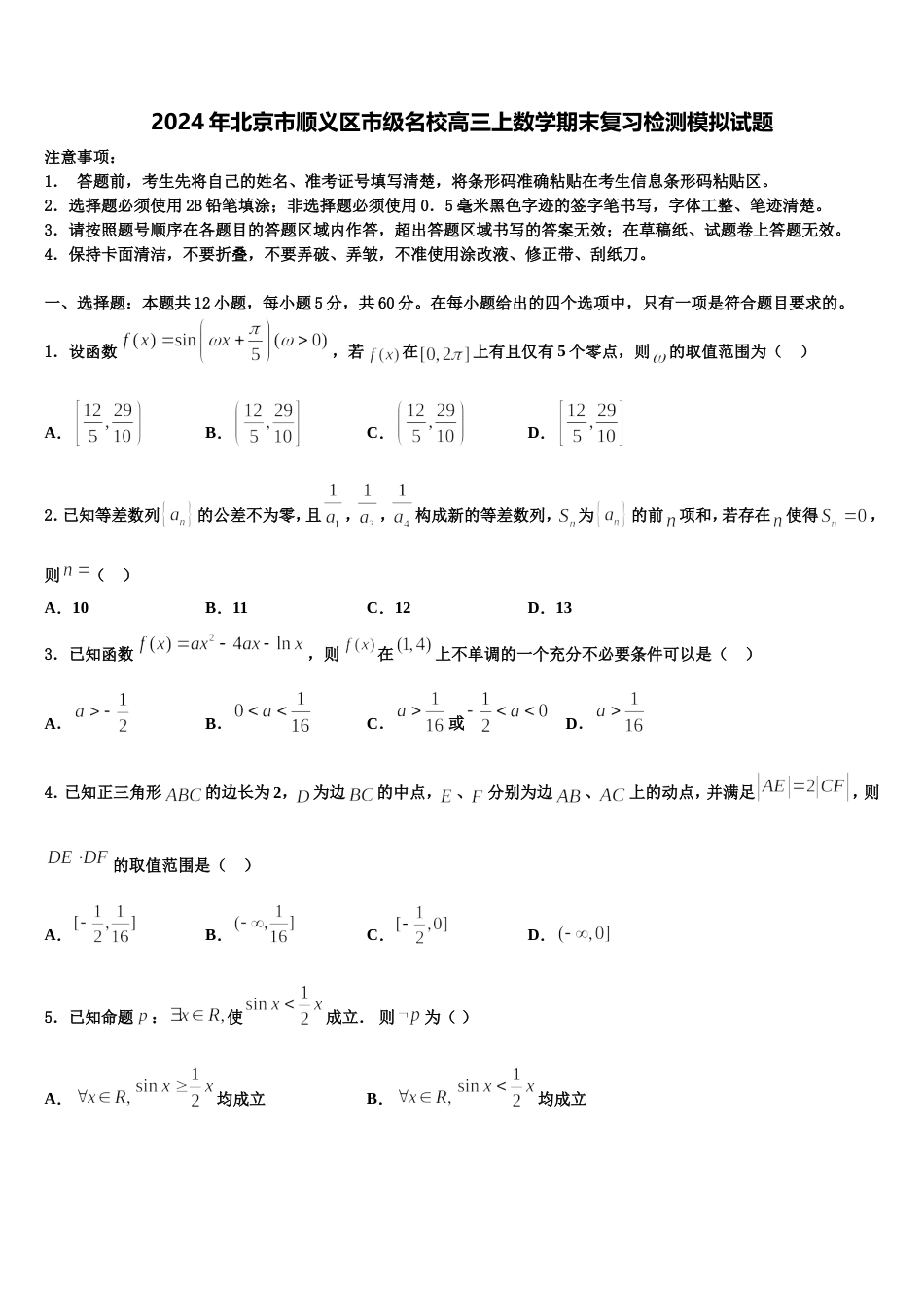 2024年北京市顺义区市级名校高三上数学期末复习检测模拟试题含解析_第1页