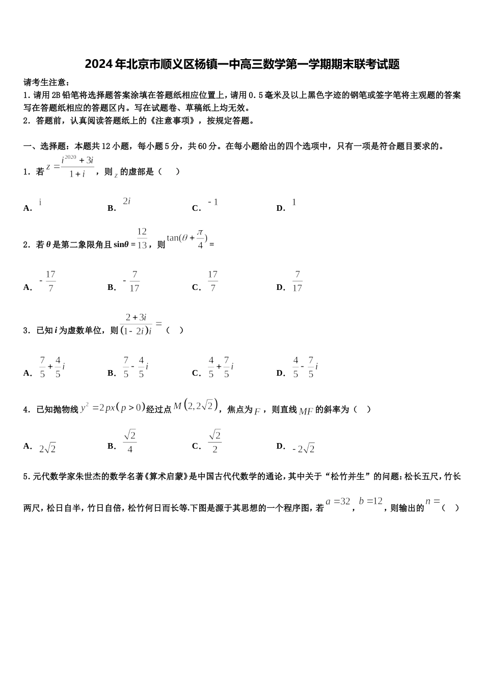 2024年北京市顺义区杨镇一中高三数学第一学期期末联考试题含解析_第1页