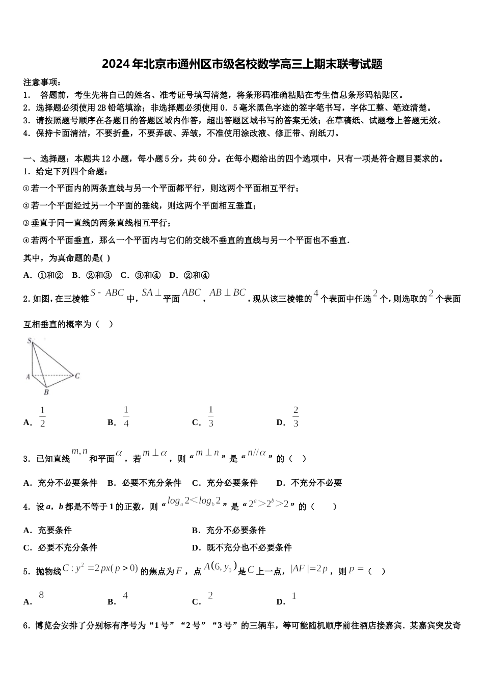 2024年北京市通州区市级名校数学高三上期末联考试题含解析_第1页