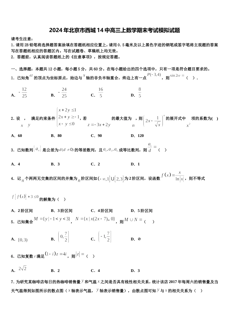 2024年北京市西城14中高三上数学期末考试模拟试题含解析_第1页