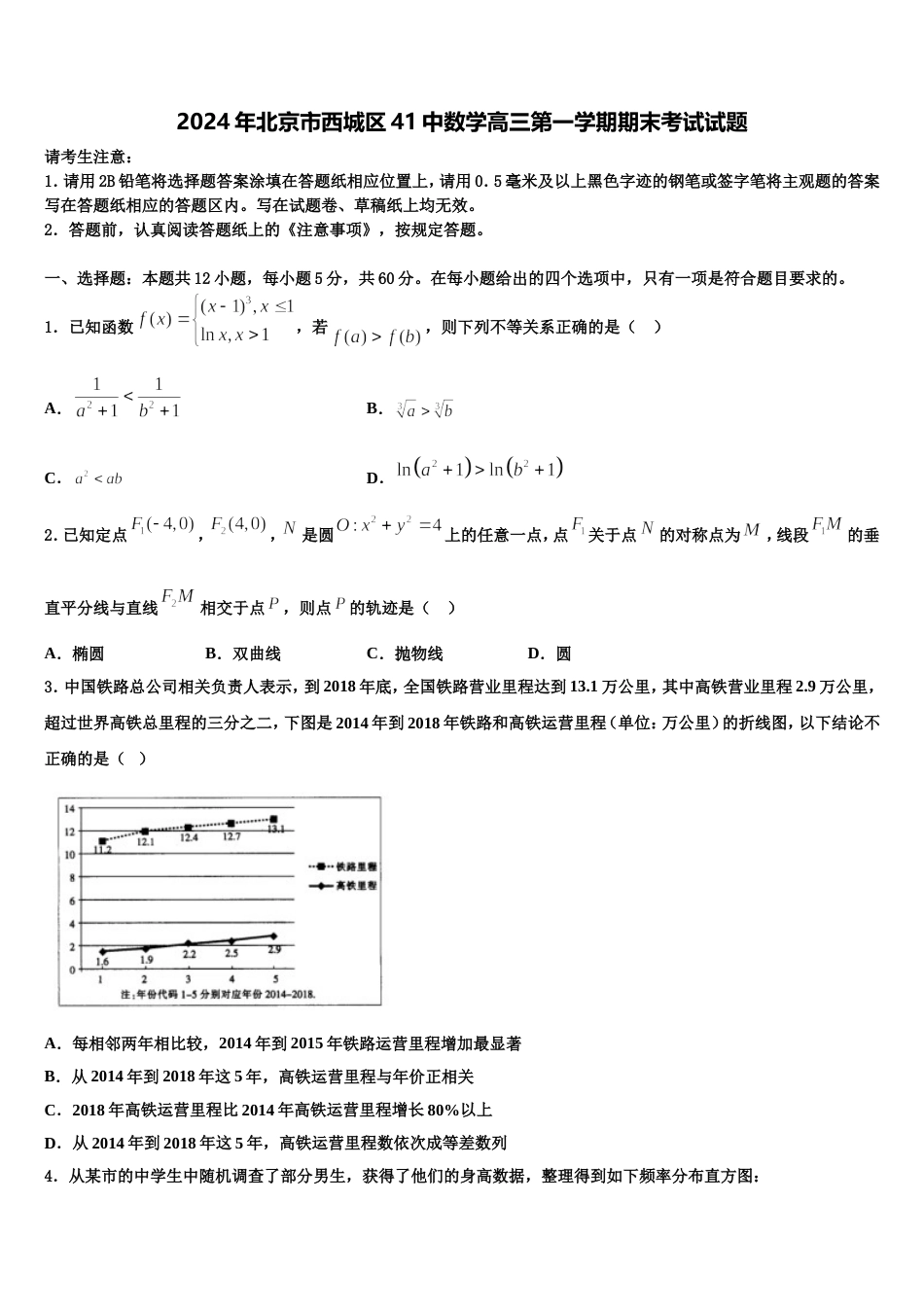 2024年北京市西城区41中数学高三第一学期期末考试试题含解析_第1页