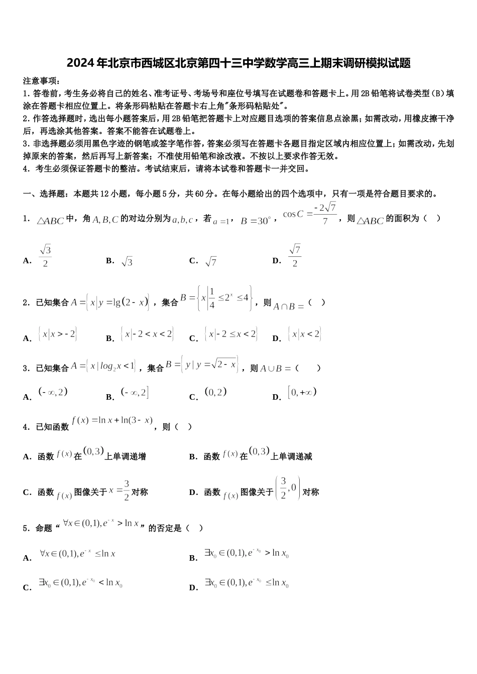 2024年北京市西城区北京第四十三中学数学高三上期末调研模拟试题含解析_第1页