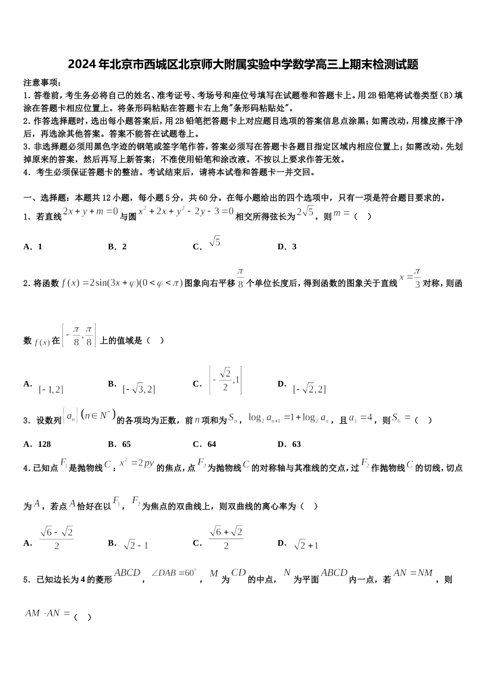 2024年北京市西城区北京师大附属实验中学数学高三上期末检测试题含解析_第1页