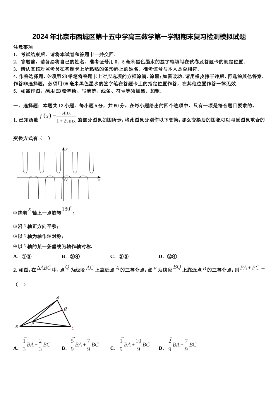 2024年北京市西城区第十五中学高三数学第一学期期末复习检测模拟试题含解析_第1页