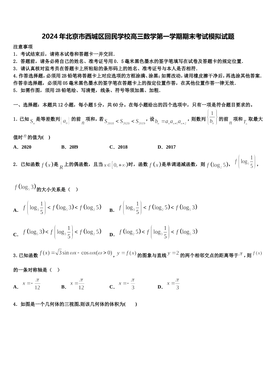 2024年北京市西城区回民学校高三数学第一学期期末考试模拟试题含解析_第1页