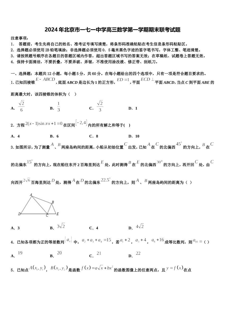 2024年北京市一七一中学高三数学第一学期期末联考试题含解析_第1页